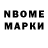 Марки N-bome 1,8мг Nyrdoolot Nurdoolot